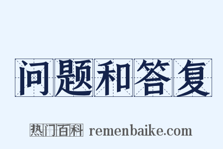 问题和答复是什么意思的图片